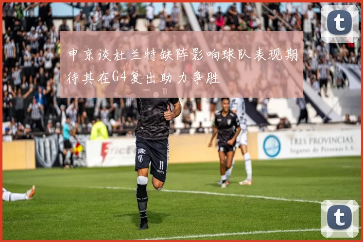 申京谈杜兰特缺阵影响球队表现期待其在G4复出助力争胜