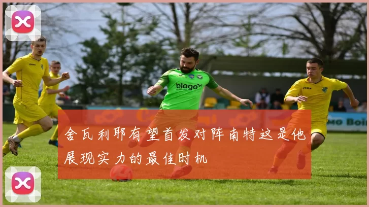 舍瓦利耶有望首发对阵南特这是他展现实力的最佳时机