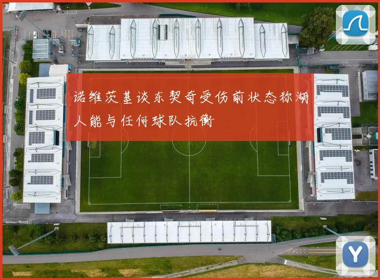 诺维茨基谈东契奇受伤前状态称湖人能与任何球队抗衡
