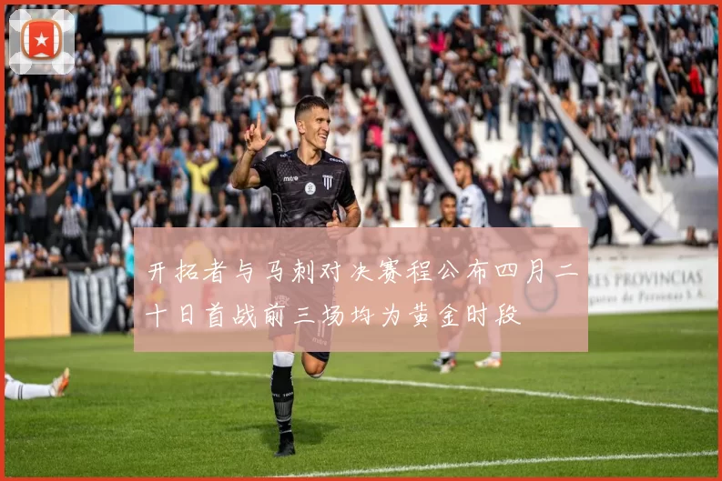 开拓者与马刺对决赛程公布四月二十日首战前三场均为黄金时段