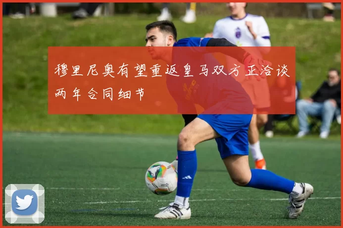 穆里尼奥有望重返皇马双方正洽谈两年合同细节